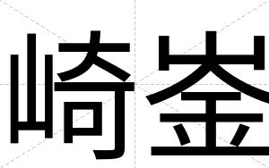 崎崟