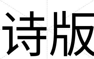 诗版