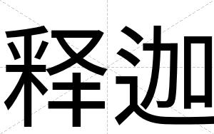 释迦
