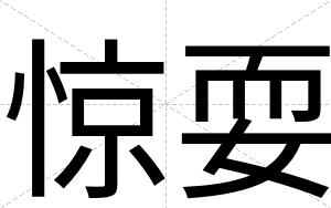 惊耍