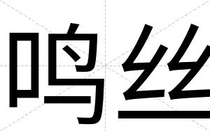 鸣丝