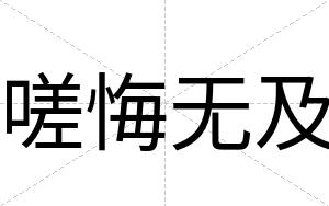 嗟悔无及