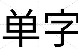 单字