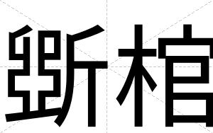 斲棺