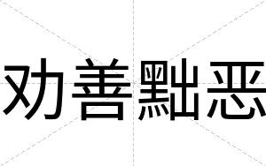 劝善黜恶