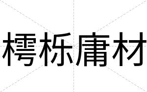 樗栎庸材