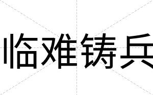 临难铸兵