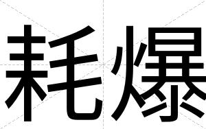 耗爆