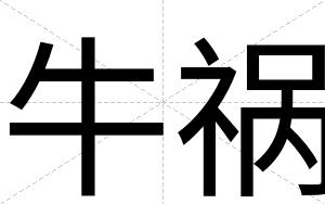 牛祸