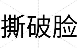 撕破脸