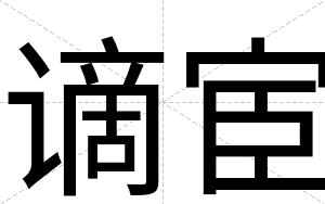 谪宦