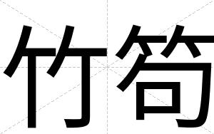 竹笱