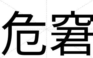 危窘