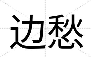 边愁
