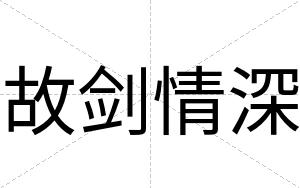 故剑情深