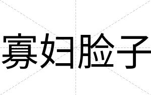 寡妇脸子
