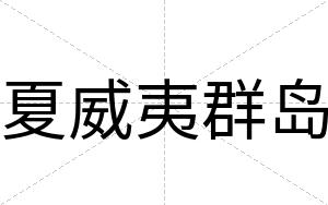 夏威夷群岛