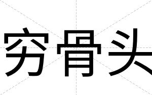 穷骨头