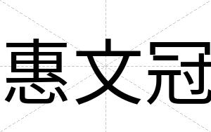 惠文冠