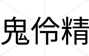 鬼伶精