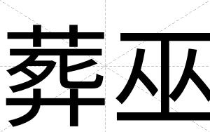 葬巫