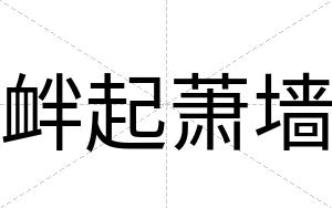 衅起萧墙