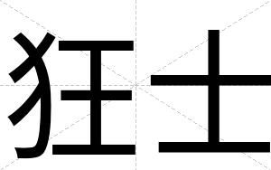 狂士