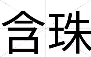 含珠