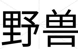 野兽