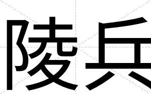 陵兵