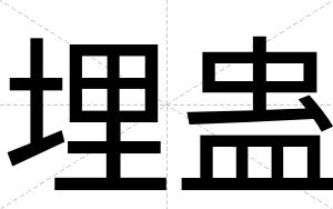 埋蛊