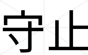 守止