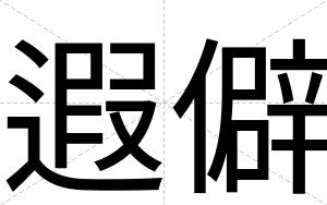 遐僻