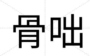 骨咄