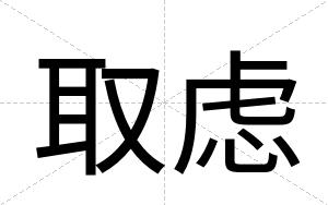 取虑