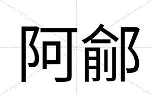 阿鄃