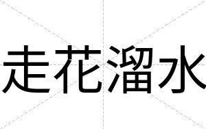 走花溜水