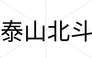 泰山北斗