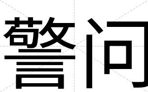 警问