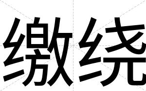 缴绕