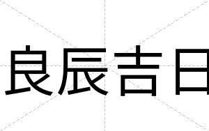 良辰吉日
