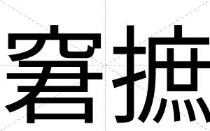 窘摭