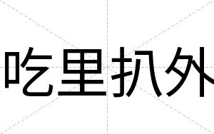 吃里扒外