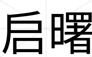 启曙