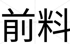 前料