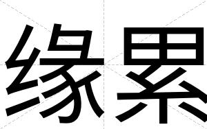 缘累