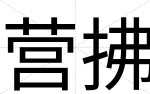 营拂