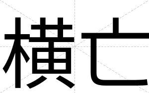 横亡