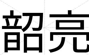 韶亮