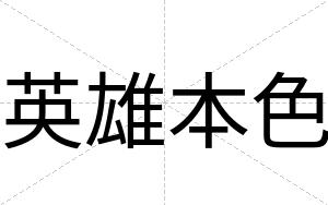 英雄本色